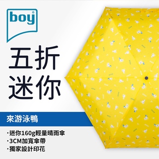 【德國boy】抗UV超輕迷你口袋晴雨傘 來游泳鴨 輕輕量 迷你傘 超輕 小包 收納 防曬 可愛 少女 雨傘 推薦