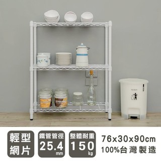 比架王 輕型 76x30x90cm三層波浪架(烤漆白) /層架/波浪架/收納架/置物架