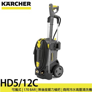 【德國凱馳 KARCHER】HD5/12 C 商用可攜式冷水高壓清洗機 1.520-911.0 洗車機