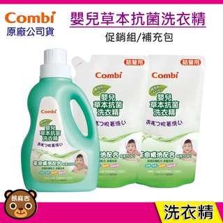 現貨 Combi 嬰兒草本抗菌洗衣精促銷組 洗衣精 補充包 原廠公司貨