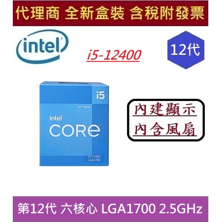 Intel 英特爾 第12代 Core i5-12400  Alder Lake 6核心 含風扇 內建顯示晶片 CPU