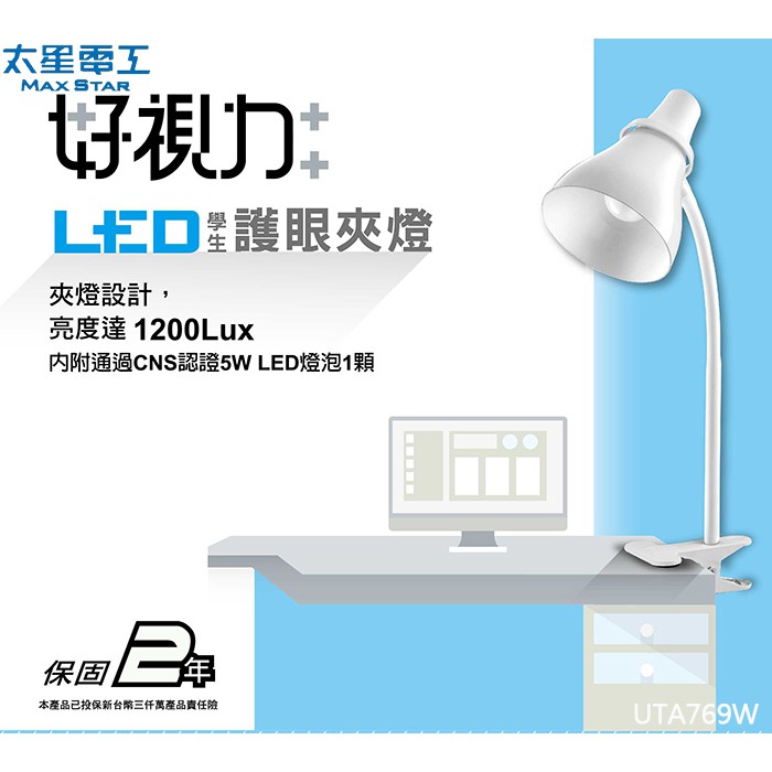 好康加 好視力LED學生護眼夾燈-附白光燈泡 LED檯燈 夾式檯燈 太星電工 UTA769W