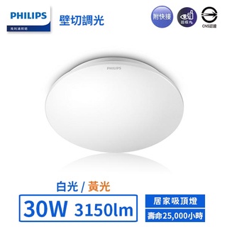 【飛利浦PHILIPS】LED 30W愷昕居家吸頂燈-32168(白光/黃光)(壁切調光)【實體門市保固一年】