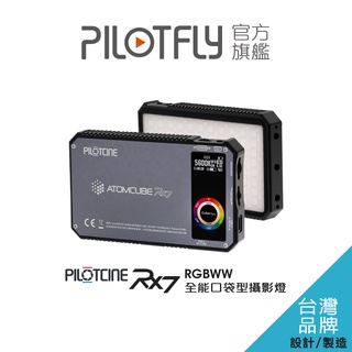 PILOTCINE ATOMCUBE RX7 原立方 RGBWW LED 專業型全彩高亮口袋型攝影燈