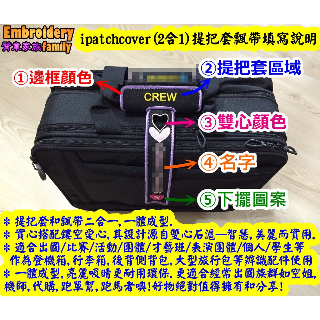 ※經典款長版X普通邊握把套飄帶1條的客製賣場※ 2合1提把套飄帶ipatchcover X1條的客製賣場(出國強力推薦)