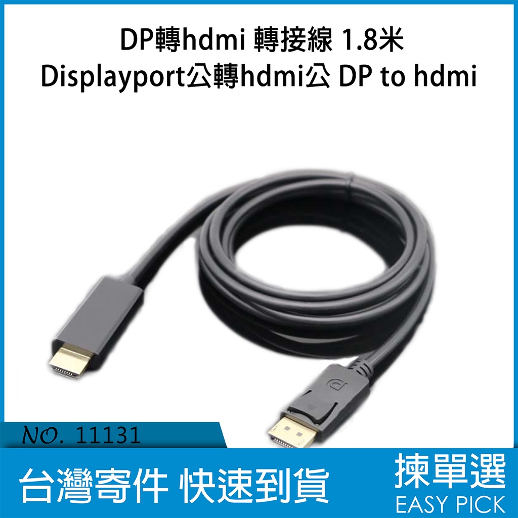 DP 轉 HDMI 1.8米 轉接線 Displayport公 轉 hdmi公 DP to hdmi 大DP 高畫質線