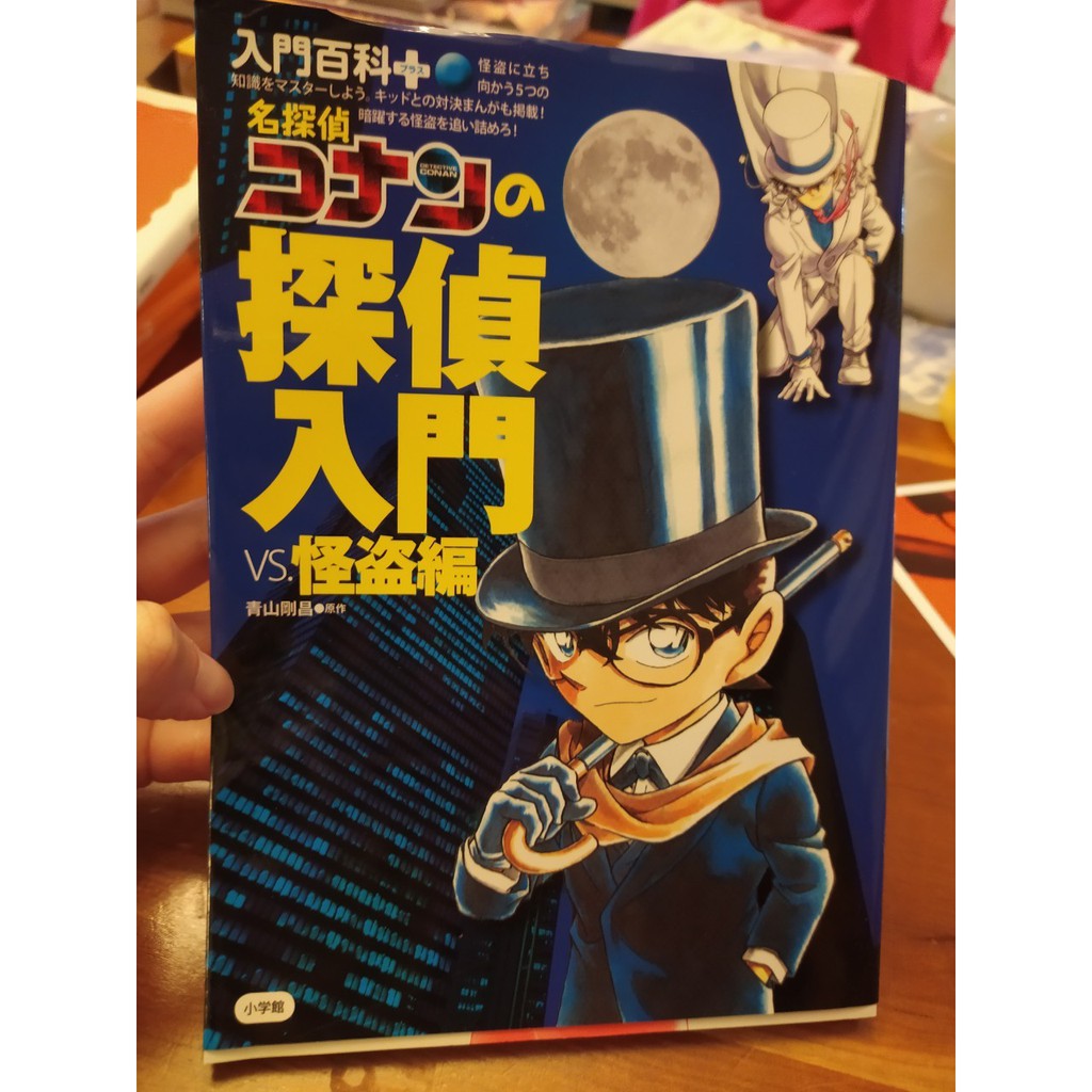 9 9新日文原書名探偵コナンの探偵入門vs 怪盗編青山剛昌名偵探柯南怪盜小子 蝦皮購物