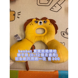 ［便宜出清！］二手 benbat 寶寶旅遊頸枕
