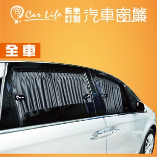 【Car Life】訂製款 美背式 汽車窗簾 (全車)-請備註車型年分(安裝費另計)