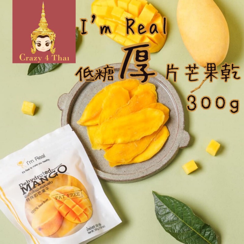 泰國🇹🇭 低糖厚片芒果乾 I'm Real 特大包300g