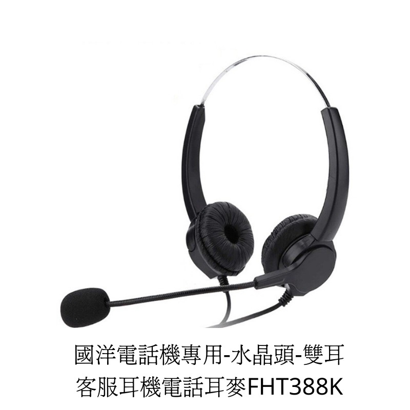 頭戴式雙耳電話耳機麥克風 國洋K系列話機專用耳麥 雙耳舒適專業 總機客服電銷人員必備