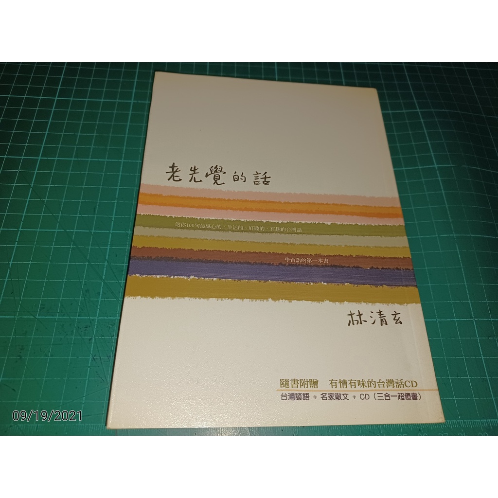 林清玄親簽贈本《老先覺的話》林清玄著 2005年初版 圓神出版 無附CD【CS超聖文化讚】