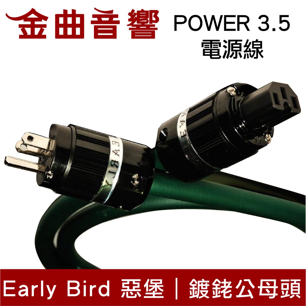 EARLY BIRD 惡堡 POWER 3.5 包網款 電源線 | 金曲音響