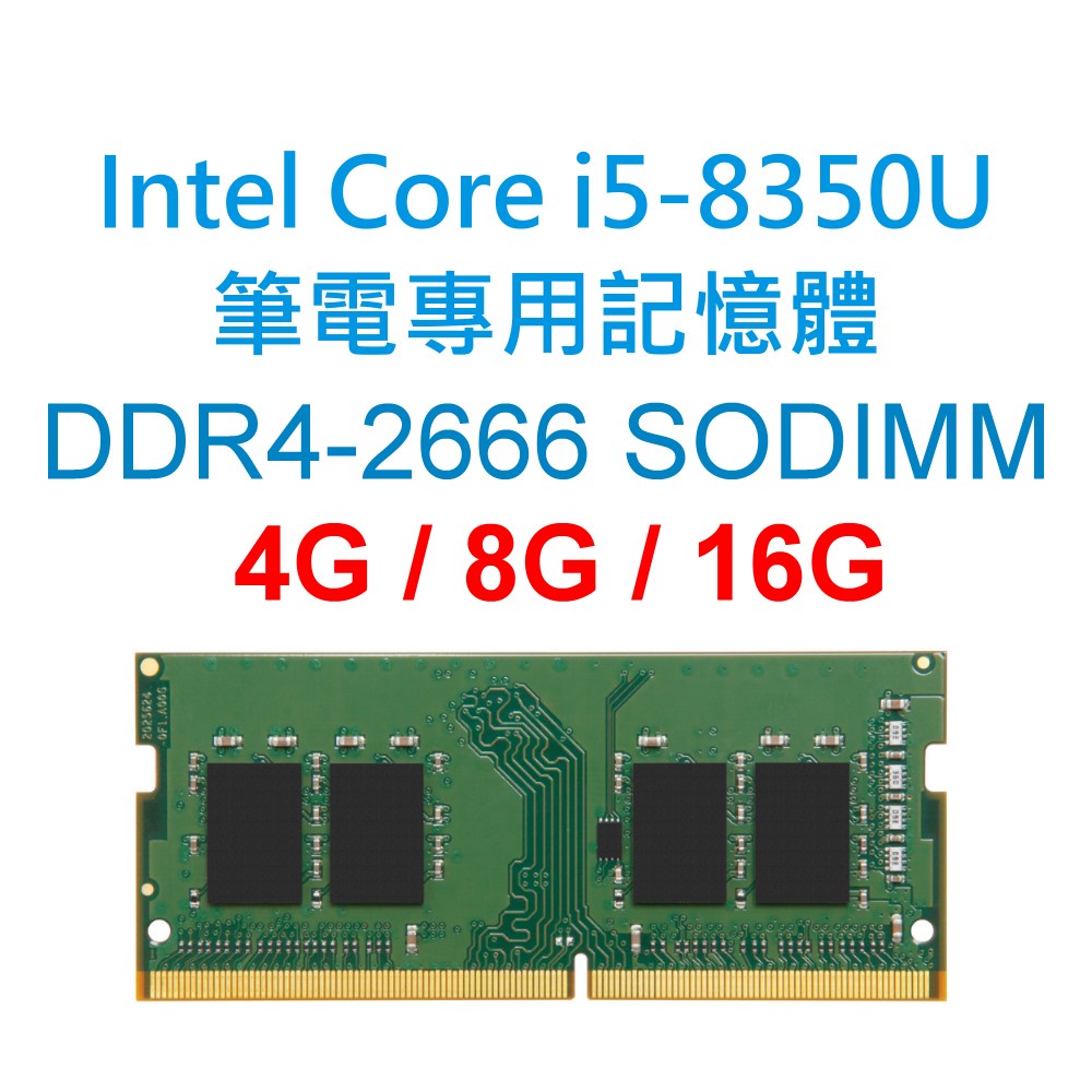 Intel Core i5-8350U筆電專用記憶體 DDR4 2133 2400 2666 4G 8G 16G NB