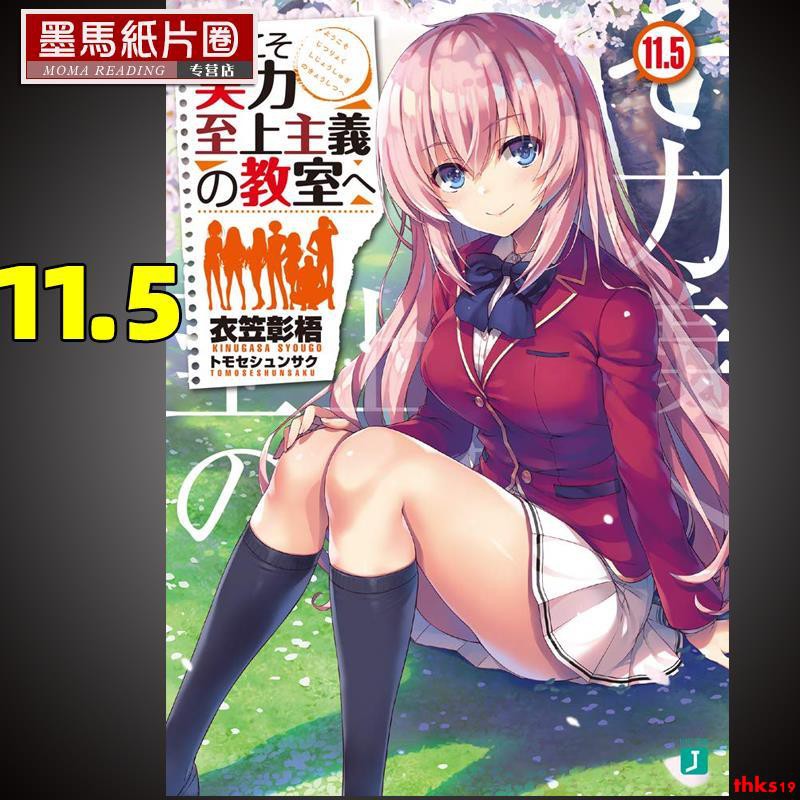 預售輕小說衣笠彰梧 歡迎來到實力至上主義的教室11 5 角川再版中 蝦皮購物