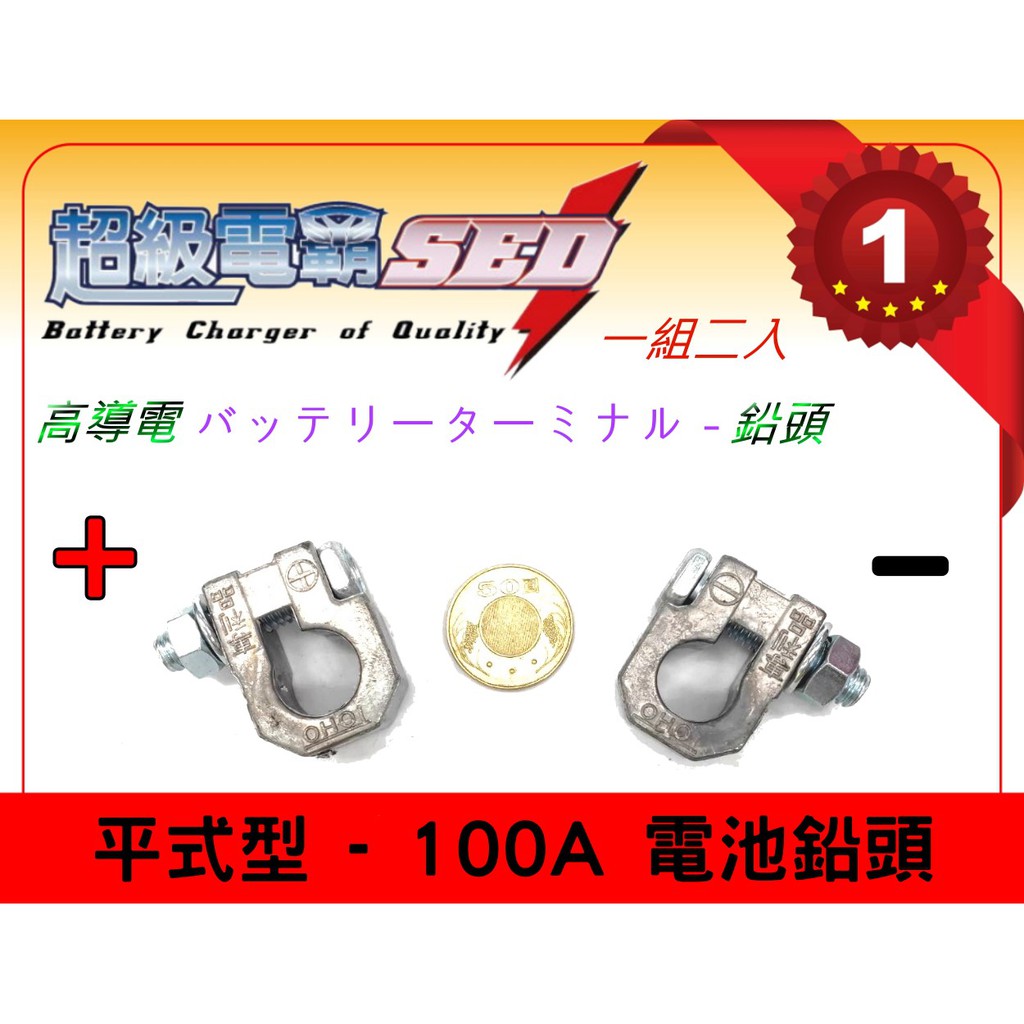 【電池達人】100A 電池鉛頭 汽車電池 平式型 導電優良 115F51 145G51 210H52 發電機電瓶頭 銅頭