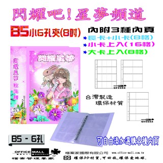 【檔案家】閃耀星夢(B5-6孔夾)卡冊-紫 / 灰藍 OM-TB586C01