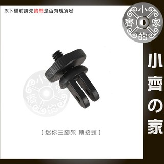 GP60A SJ4000 GOPRO Insta360 山狗 攝影機 配件 轉 小蟻 1/4螺絲 公 腳架螺絲 小齊2