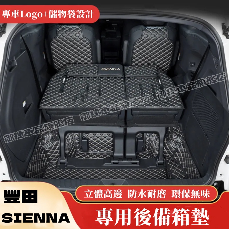 豐田 Sienna 後備箱墊 後車廂墊 行李箱墊 全包圍立體防水耐磨適用尾箱墊 Sienna尾箱墊 Sienna後車廂墊