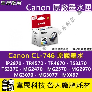 【高雄市-韋恩科技】Canon CL-746 彩色 原廠墨水匣 MG2470、MG2570、MG2970、MG3070