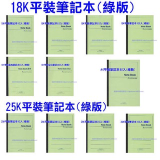 筆記本》18K筆記本(綠版)標準版25K筆記本(綠版)18K標準平裝筆記本(藍版)25K標準平裝筆記本(藍版)