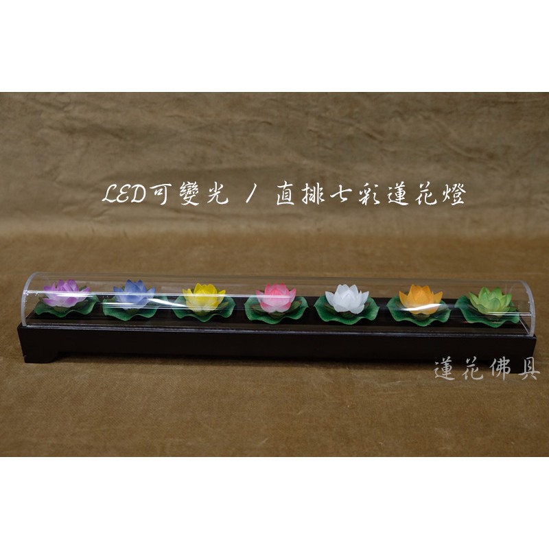 【寶蓮佛具】 直排七彩緞帶LED蓮花燈(會變色) 七品燈 七星燈 蓮花燈