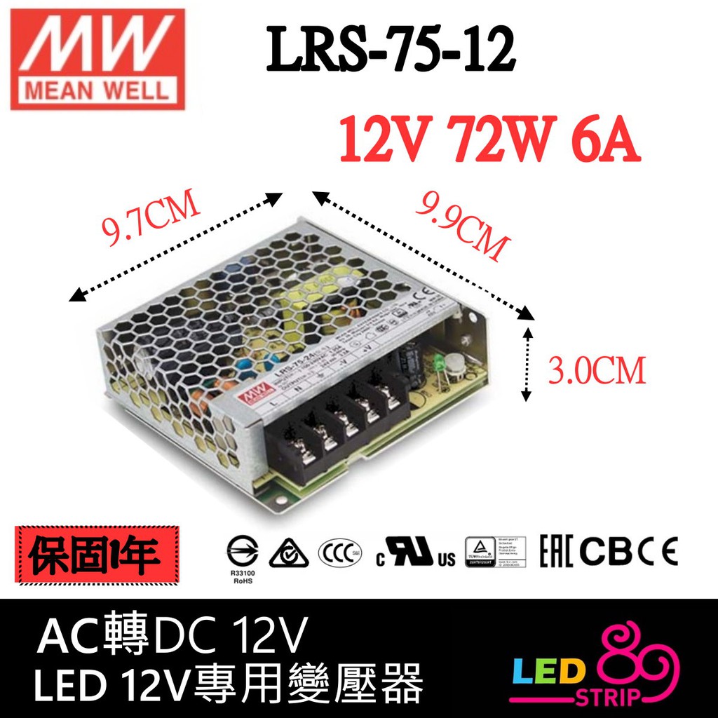 LED明緯電源供應器 LED 變壓器 AC全電壓 轉 DC 12V 變壓器 LRS-75-12 LED 燈條