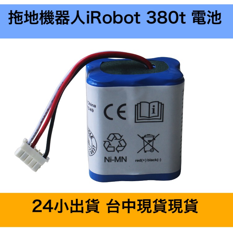 24出貨 電池 iRobot Braava 380T 375 371J Mint 5200 5200C 拖地機器人