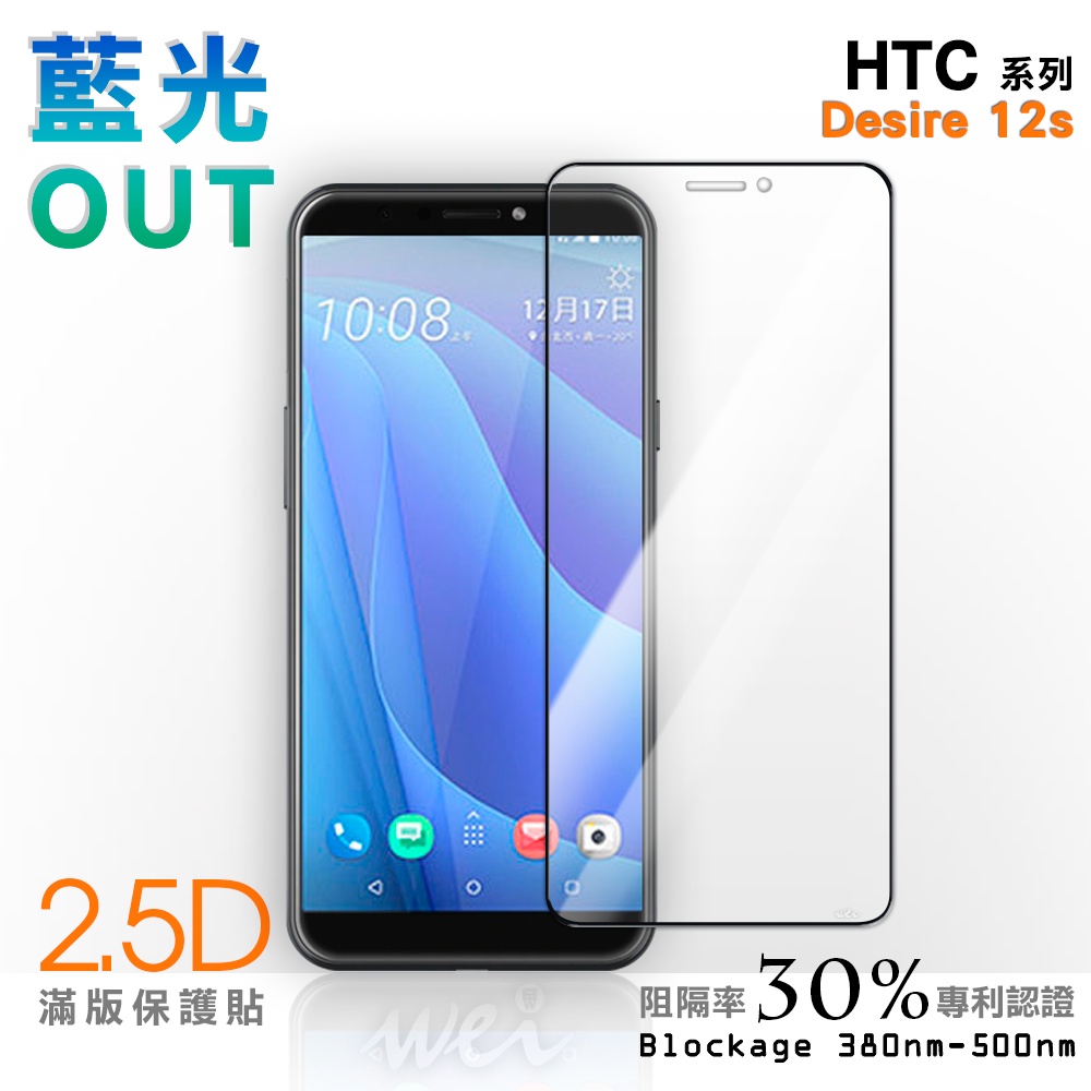 【膜力威】滿版2.5D專利抗藍光保護貼｜HTC Desire 12s 適用