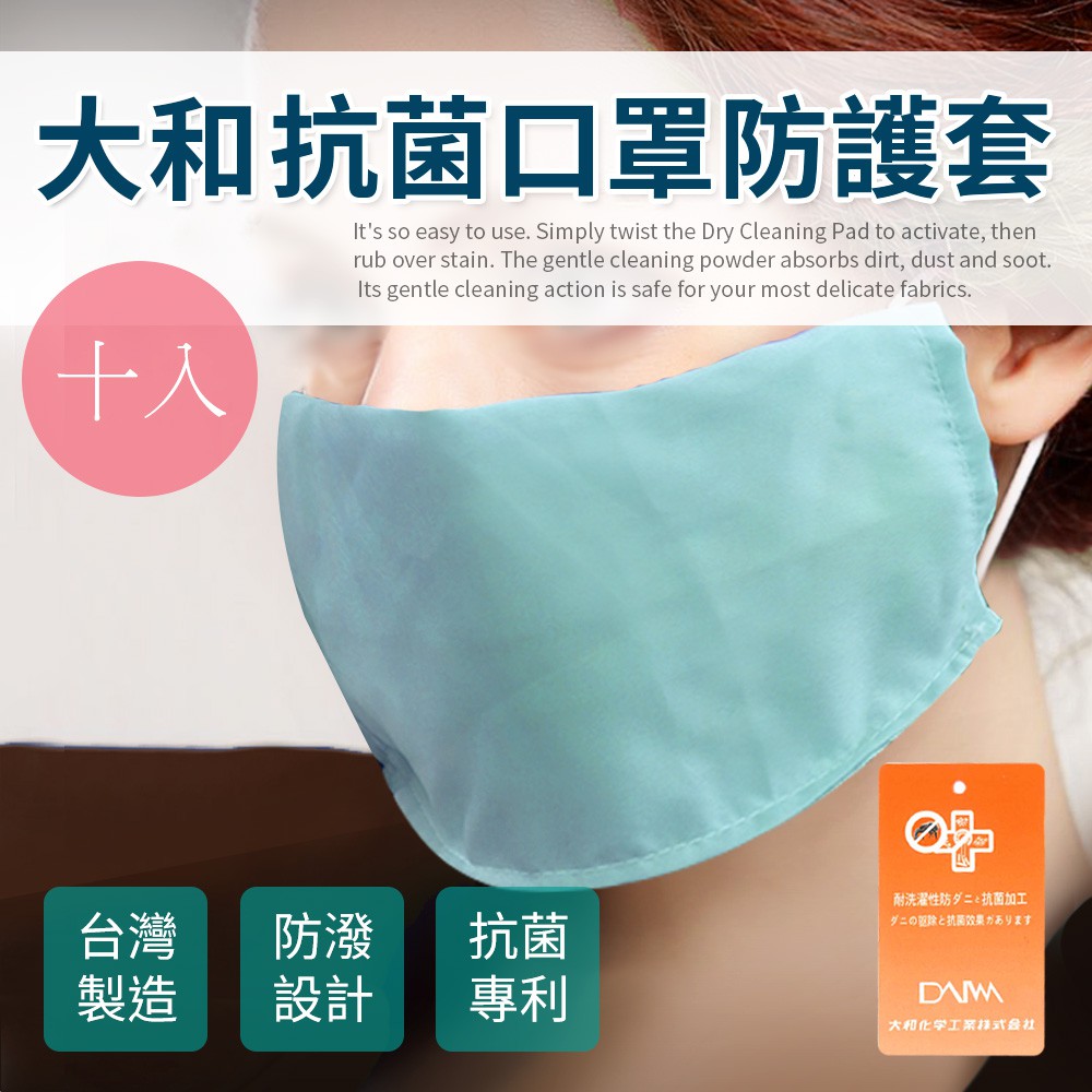 大和雙面抗菌超透氣口罩套/顏色隨機/十入組/成人用 (H0023-A)