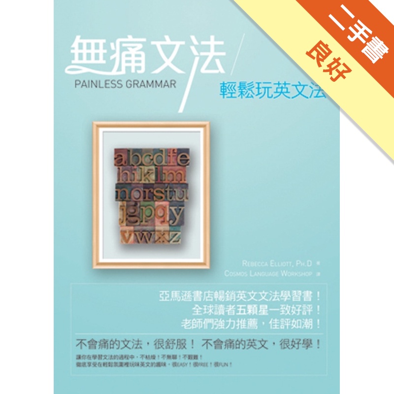 無痛文法：輕鬆玩英文法