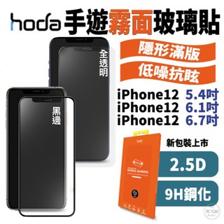 hoda 2.5D 手遊專用 霧面 9H 鋼化玻璃 保護貼 玻璃貼 適用於iPhone12 mini pro max