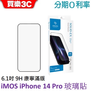 iMOS iPhone 14 Pro 6.1吋 9H 康寧滿版黑邊玻璃螢幕保護貼 (AGbc)
