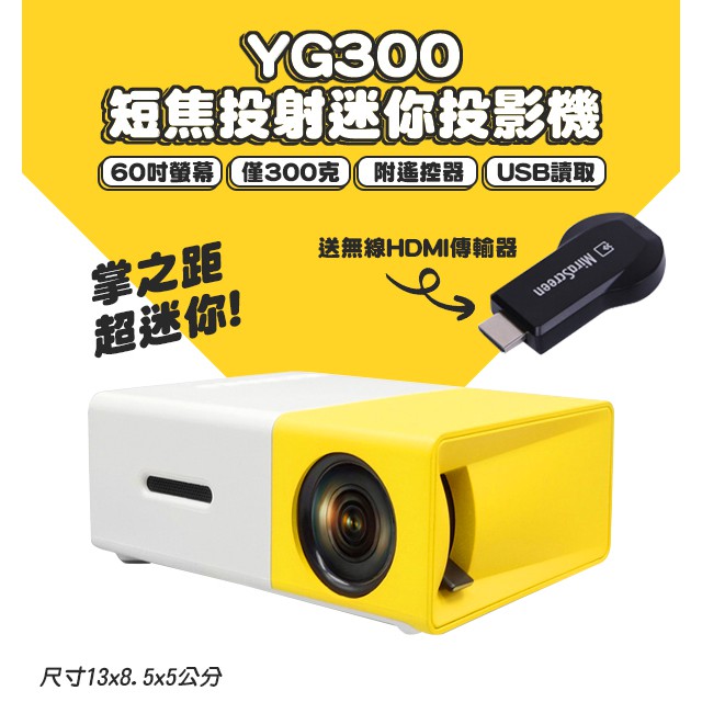 YG300迷你短焦投影機+無線HDMI 通過BSMI檢驗合格 現貨 當天出貨 個人劇院  投影器  投屏器 HDMI