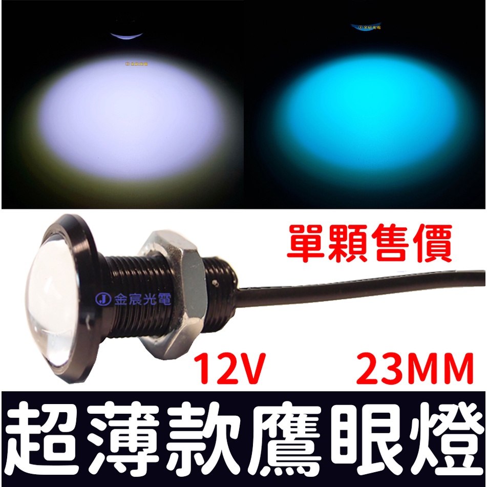 【彰化現貨】23mm 鷹眼燈 隱形款 薄款 防水 崁入式 DRL 魚眼 透鏡 LED 日行燈 方向 鷹眼 爆閃 警示