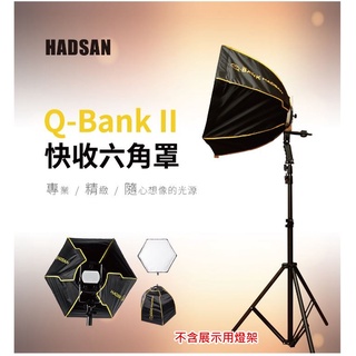 [快速出貨]HADSAN Q-Bank II 二代 六角快收柔光罩 60cm 快收罩 外閃型用 附蜂巢網 無影罩 可手持