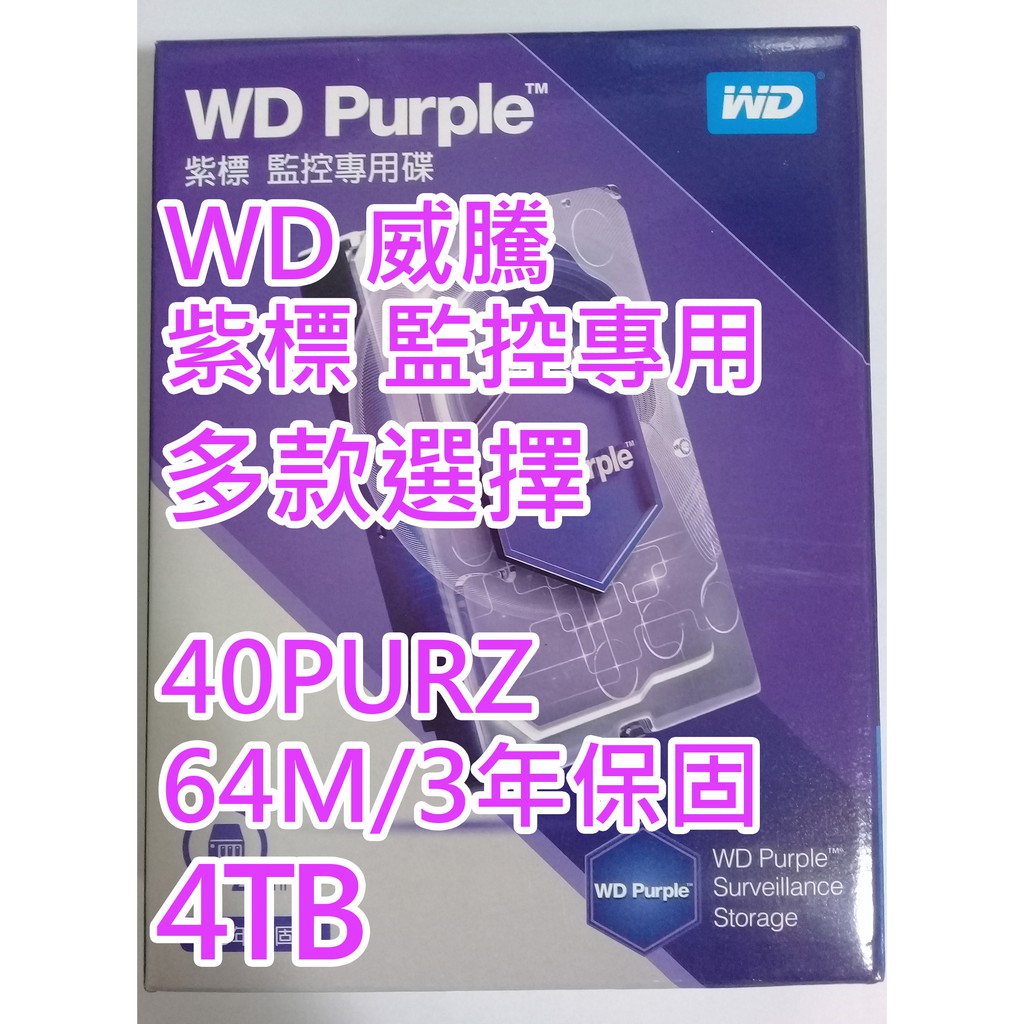 WD 紫標 監控 彩盒裝 4T 4TB WD43PURZ 3.5吋 SATA3 內接硬碟 PURZ 非42PURZ