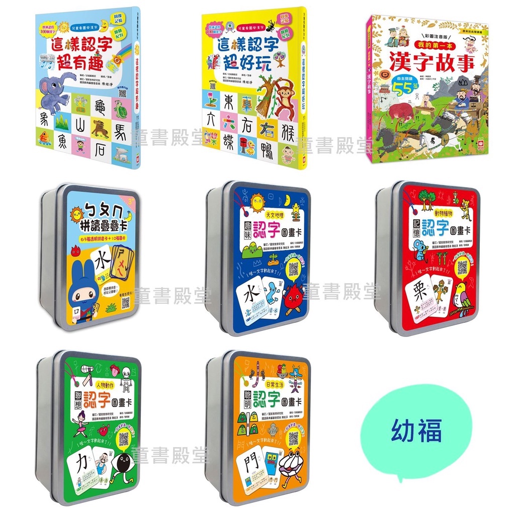 預購 幼福 兒童看圖學漢字這樣認字超有趣這樣認字超好玩我的第一本漢字故事ㄅㄆㄇ拼讀疊疊卡認字圖畫卡系列