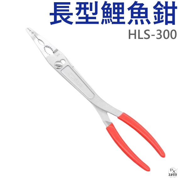 【平剛】長型鯉魚鉗 HLS-300 鯉魚鉗 可調式超長尖嘴鉗 日本IPS 五十嵐 尖嘴鉗 長臂型