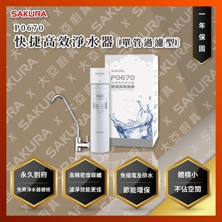 【私訊聊聊最低價】大亞專業廚具設計 24期0利率 SAKURA 櫻花牌 P0670 快捷高效淨水器