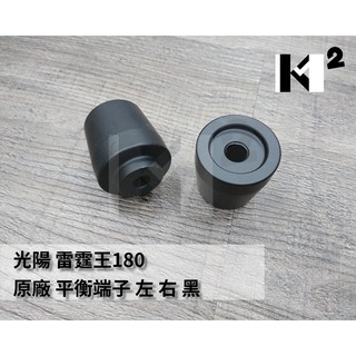 材料王⭐光陽 雷霆150.雷霆王.KTR.超5.G6/E.G5.XCITING 原廠 平衡端子.把手配重（單顆售價）
