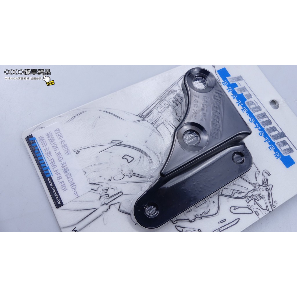 COCO機車精品 Frando 卡鉗座 對四卡鉗座 對四 HF-6 HF-8 雷霆RACING125/150 240MM