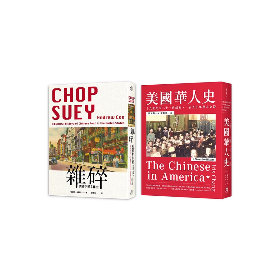 華人在美國(套書)(2冊)(美國華人史+美國中餐文化史)(張純如/安德魯.柯伊) 墊腳石購物網