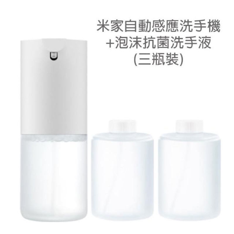 全新【小米】自動感應洗手機單機+抗菌洗手液(三瓶裝)