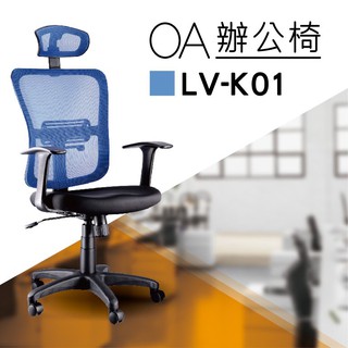 【小猴子辦公椅】LV-K01 藍色 PU成型泡棉座墊 氣壓型 職員椅 電腦椅系列