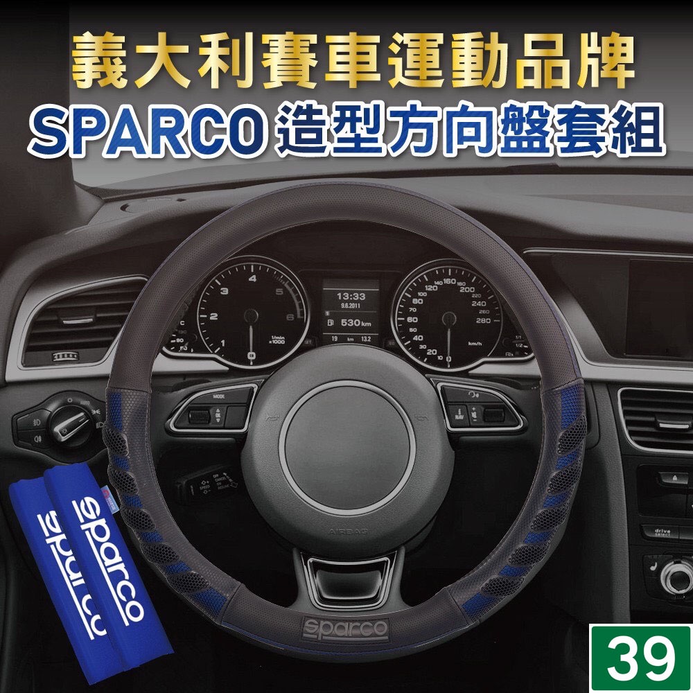 SPARCO造型方向盤套+安全套組-藍色 汽車方向盤套 安全帶套 方向盤握把套 三玖機車