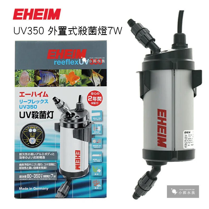 小郭水族 德國eheim 日版 Uv350 外置式殺菌燈7w 12 16mm 圓筒 水陸馬達專用 蝦皮購物