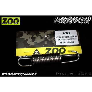 ZOO | 白鐵邊柱彈簧 白鐵 邊柱 側柱 腳踢桿 彈簧 回彈彈簧 適用於 六代戰 水冷BWS FORCE2.0 勁六