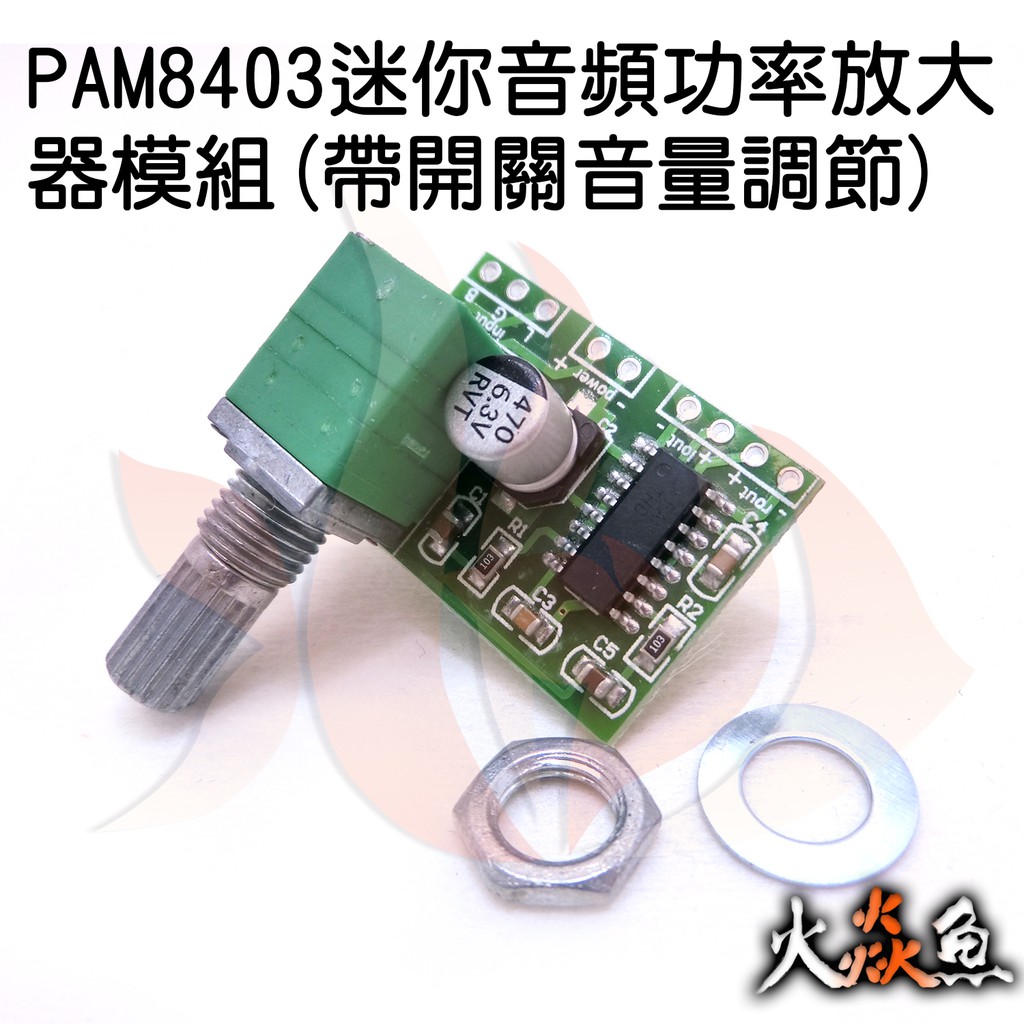 火焱魚 PAM8403 迷你 3W 音頻 功率 放大器 帶開關音量調節 模組 學術研究電子模組