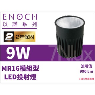 以諾【MR16投射燈】LED模組型(非插腳) 9W全電壓 ENO-61131黃光※台製※高光效 二年保固_奇恩舖子